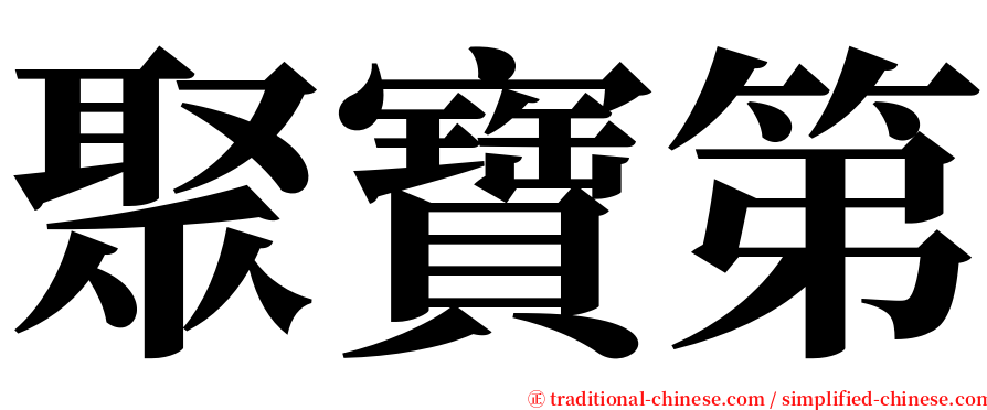 聚寶第 serif font