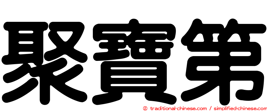 聚寶第