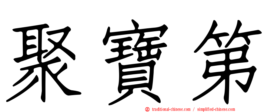 聚寶第