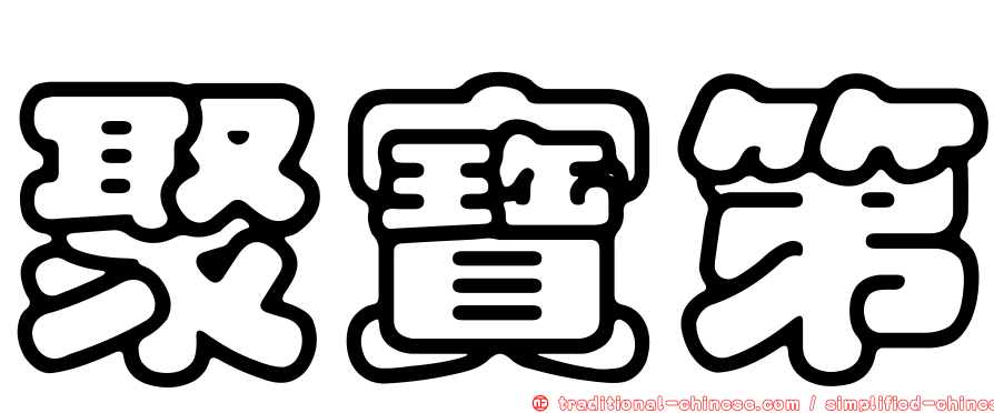 聚寶第