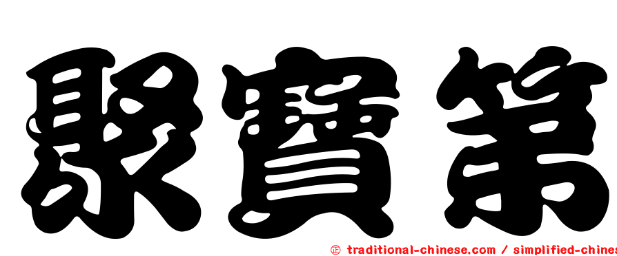 聚寶第