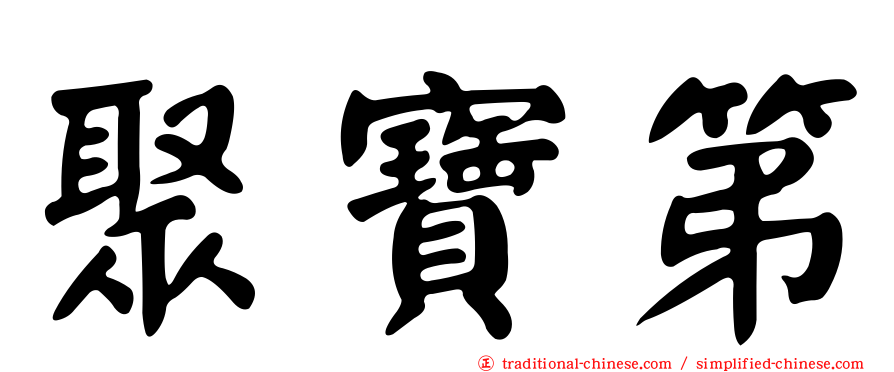 聚寶第