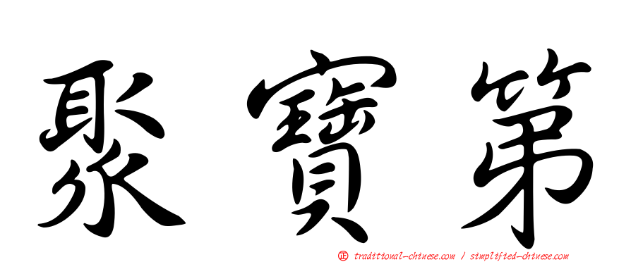 聚寶第