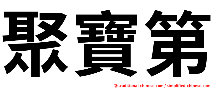 聚寶第