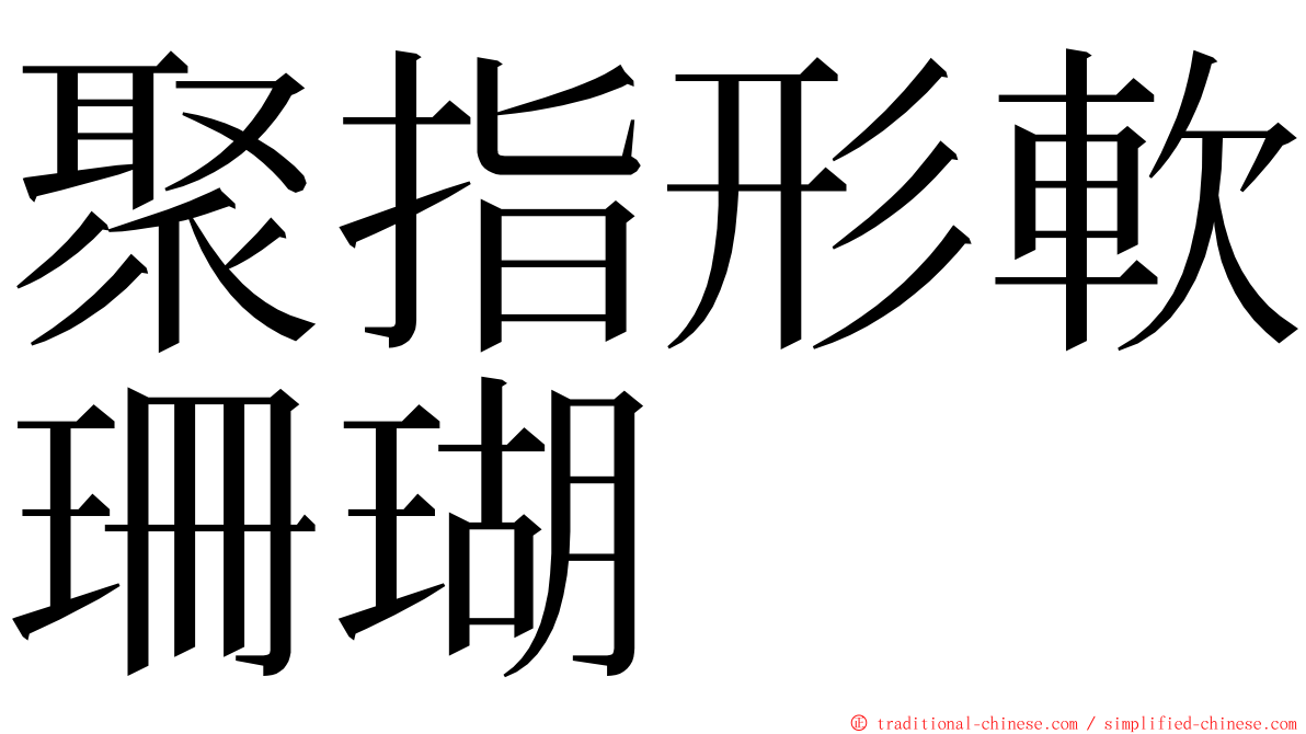聚指形軟珊瑚 ming font