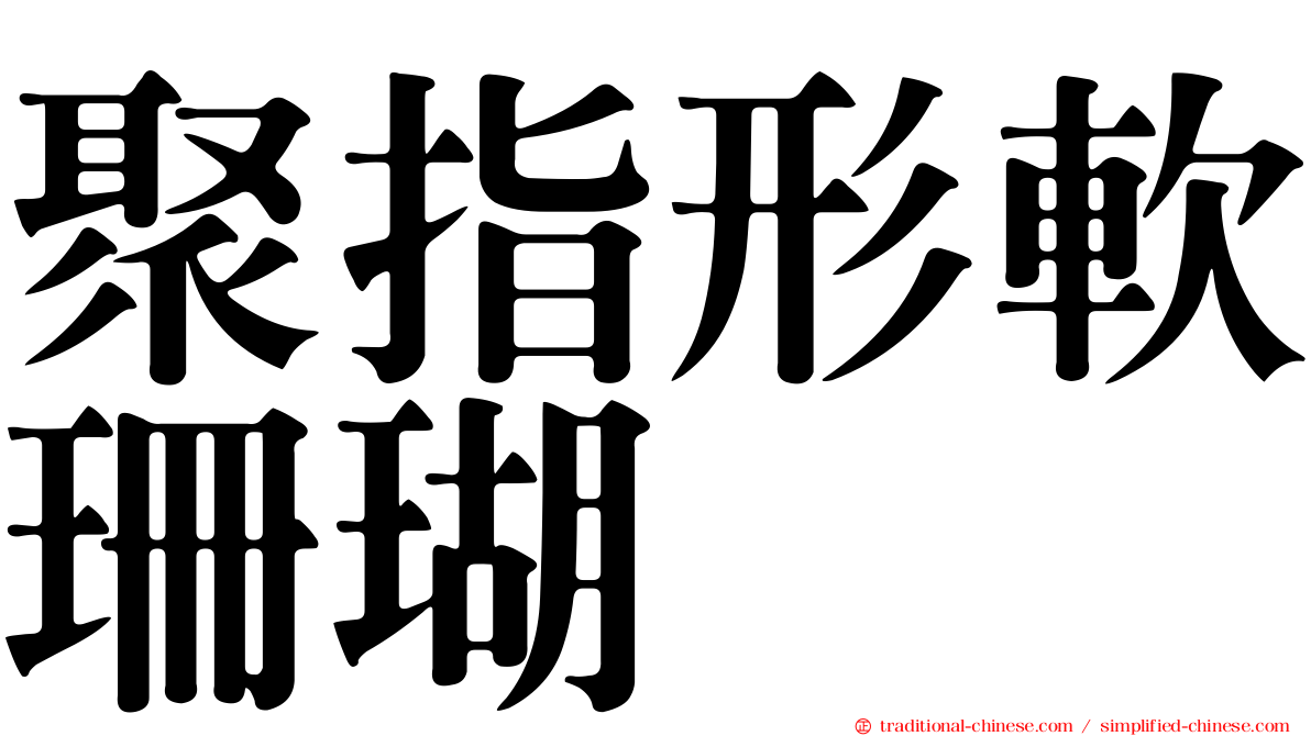 聚指形軟珊瑚