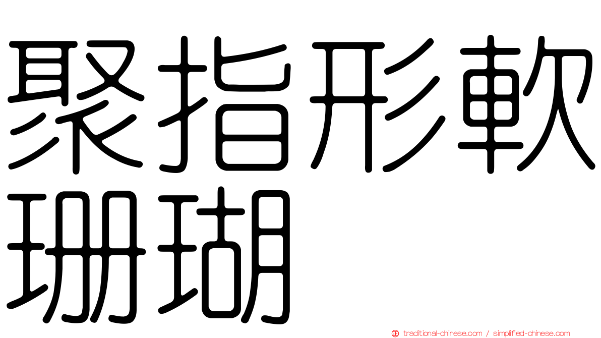聚指形軟珊瑚