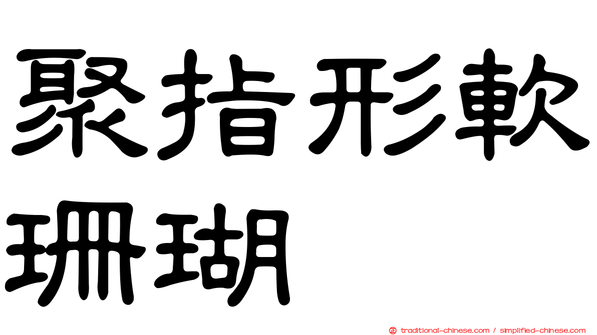 聚指形軟珊瑚