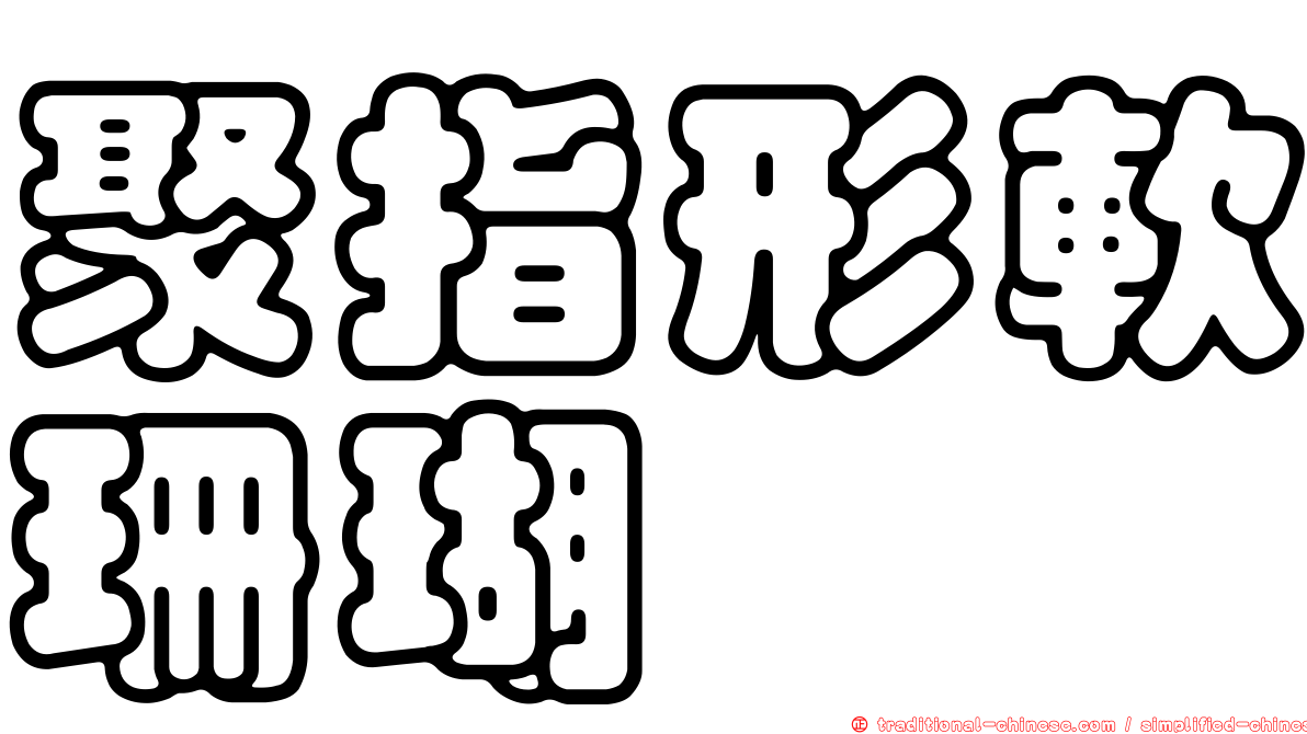 聚指形軟珊瑚