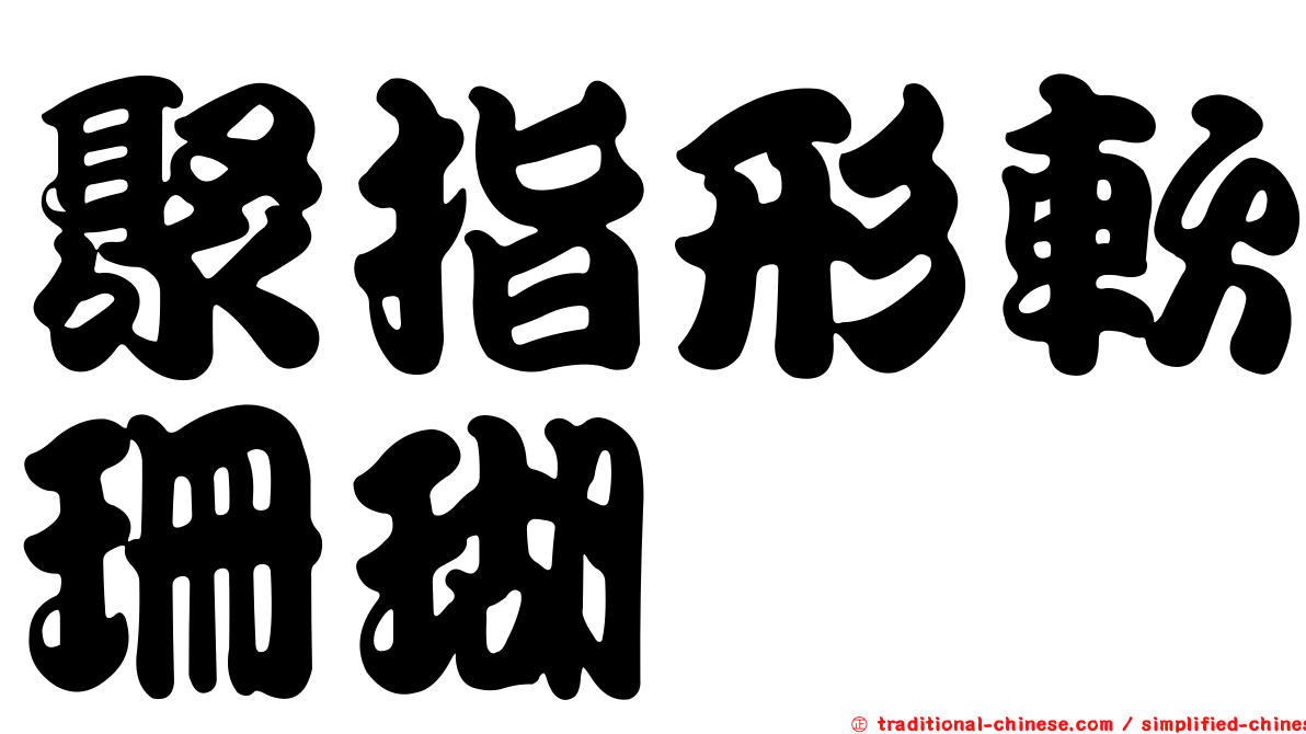 聚指形軟珊瑚