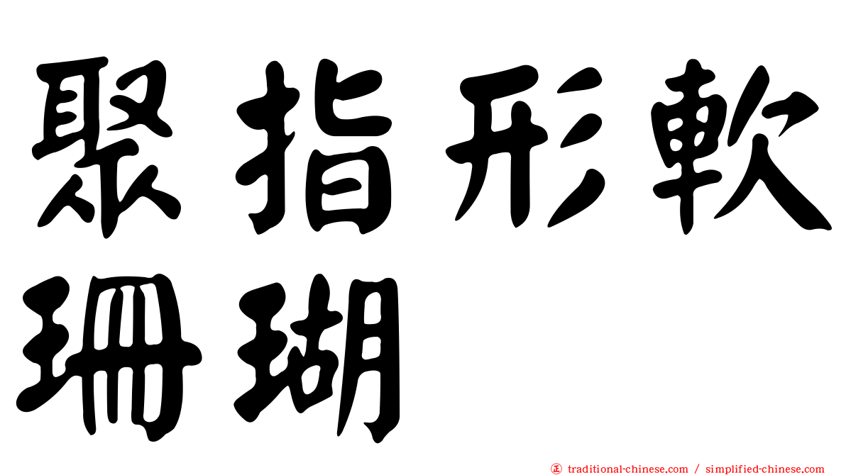 聚指形軟珊瑚