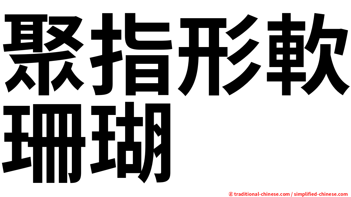 聚指形軟珊瑚