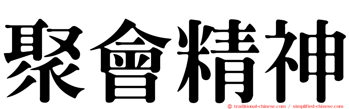 聚會精神