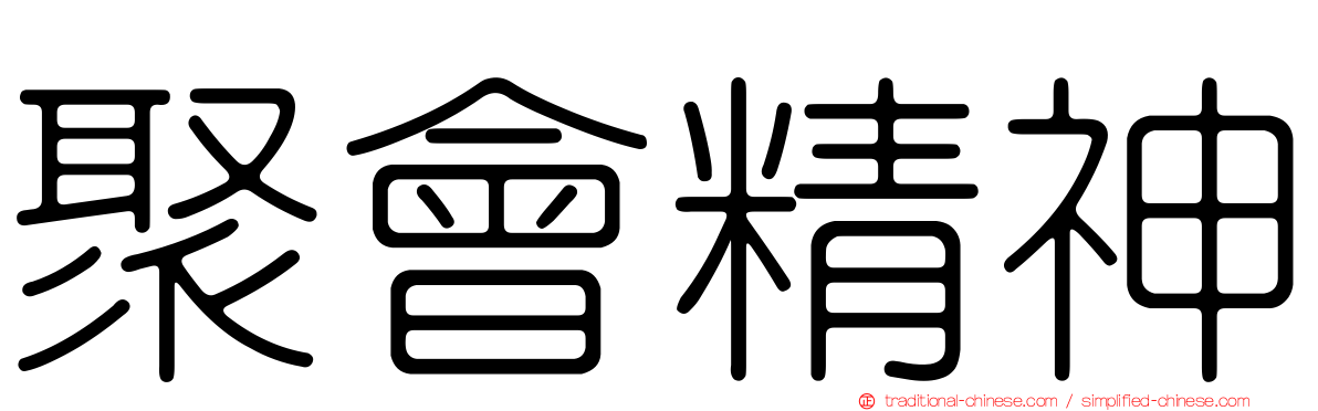聚會精神