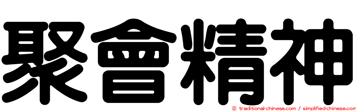 聚會精神