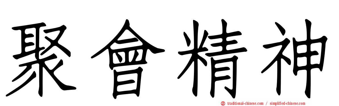 聚會精神