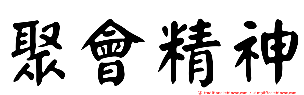 聚會精神
