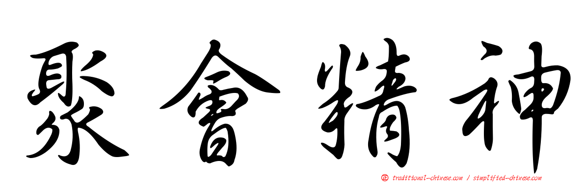 聚會精神