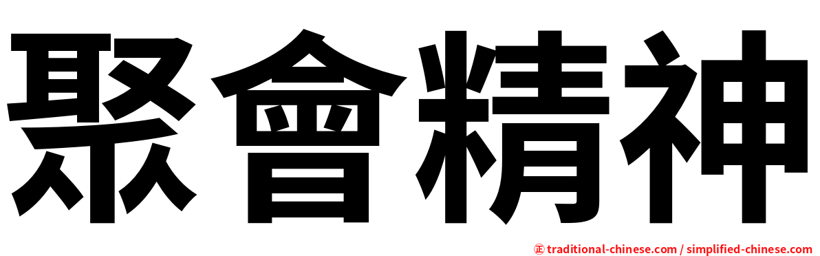 聚會精神
