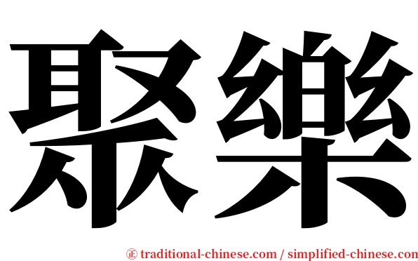 聚樂 serif font