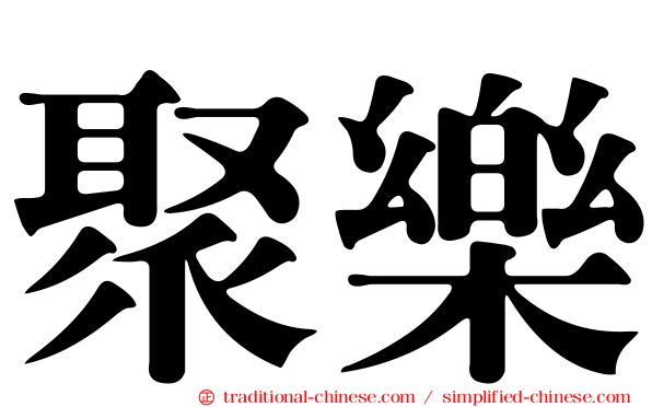 聚樂