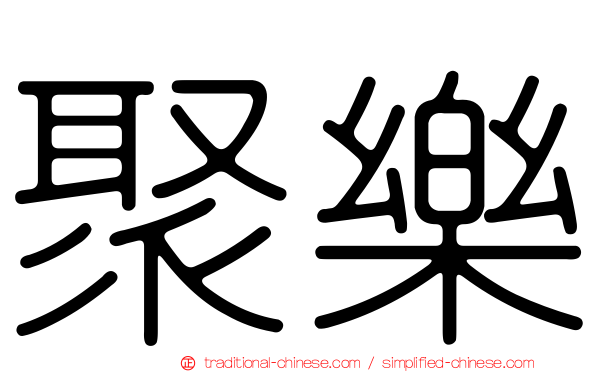 聚樂