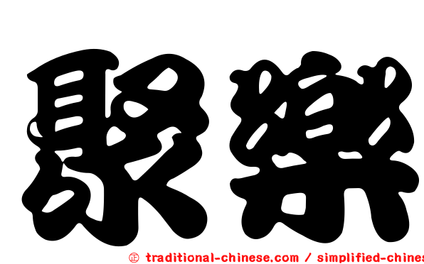 聚樂