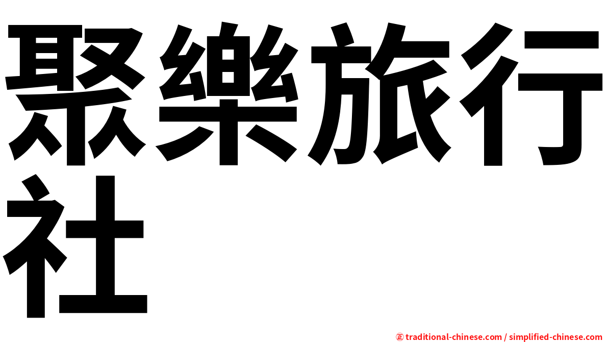 聚樂旅行社