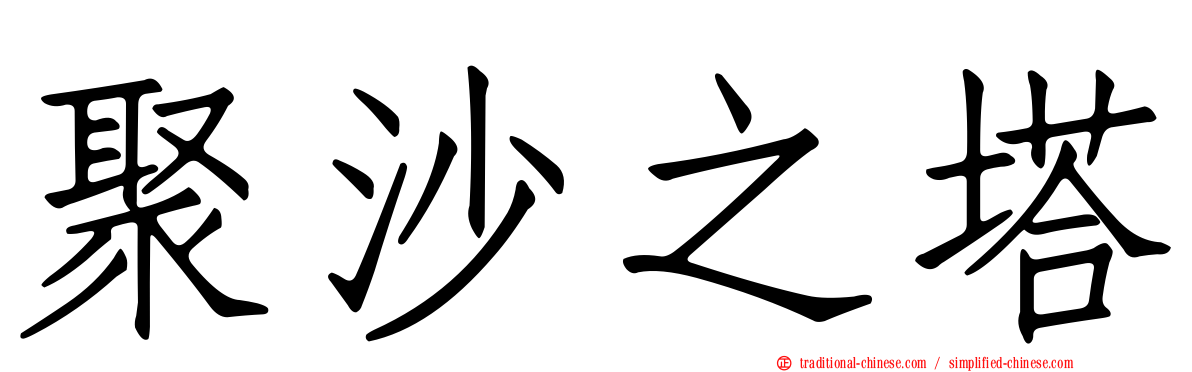 聚沙之塔