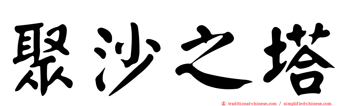 聚沙之塔