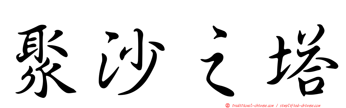 聚沙之塔