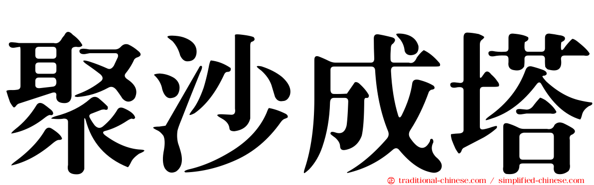 聚沙成塔