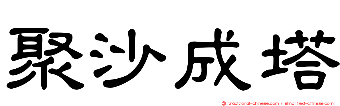 聚沙成塔