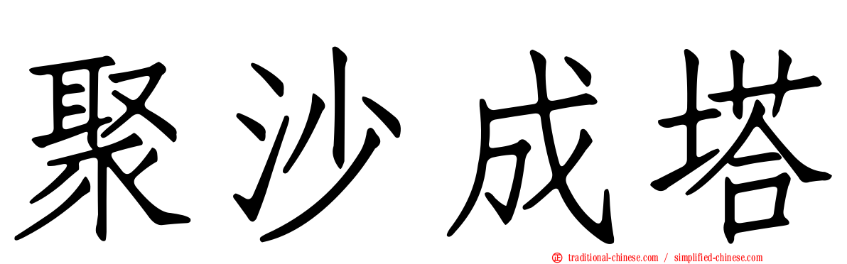 聚沙成塔