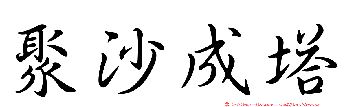 聚沙成塔