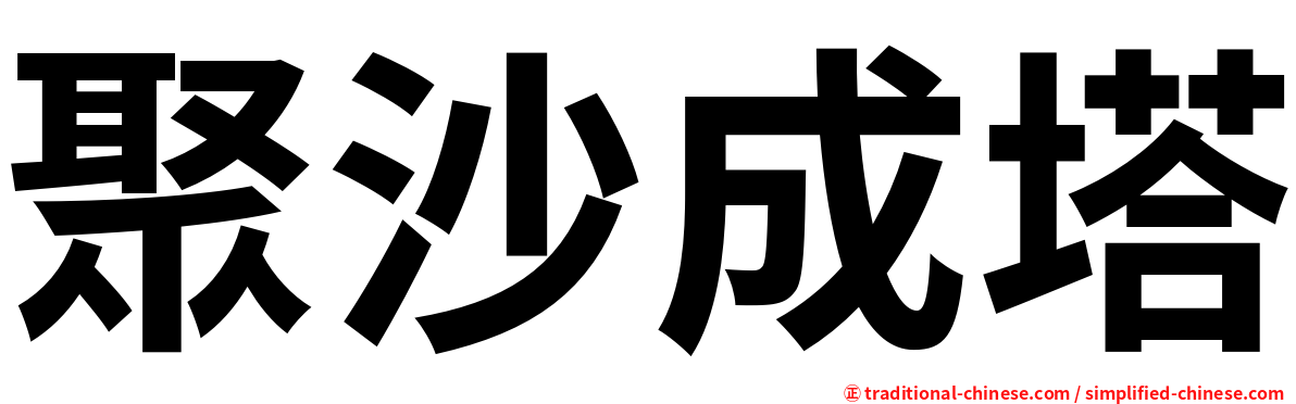 聚沙成塔