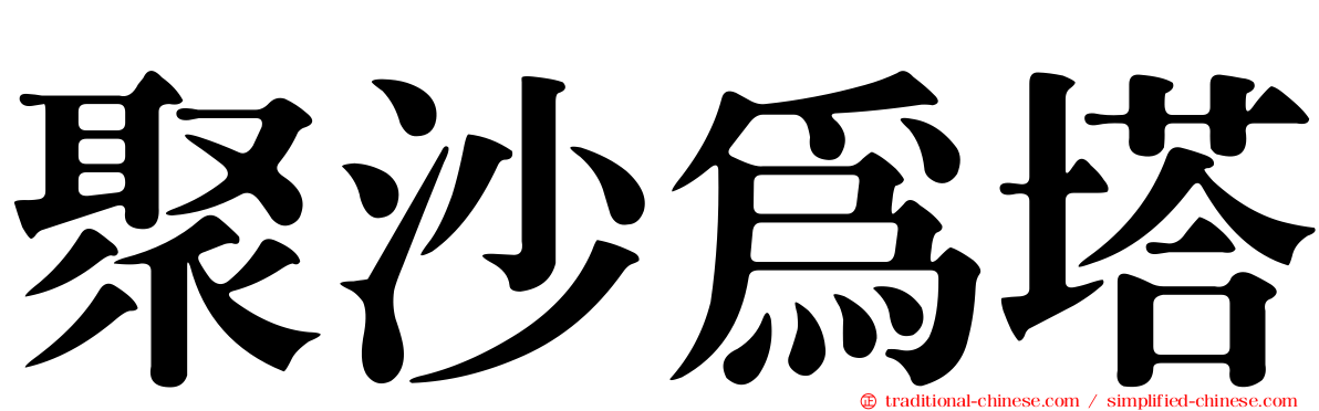 聚沙為塔