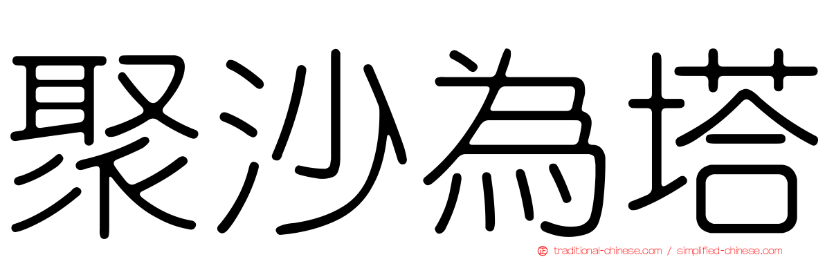聚沙為塔