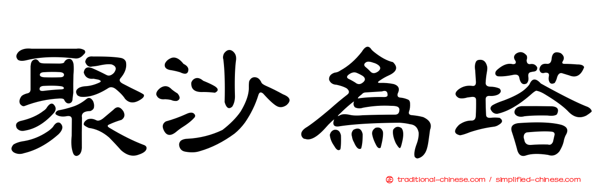 聚沙為塔