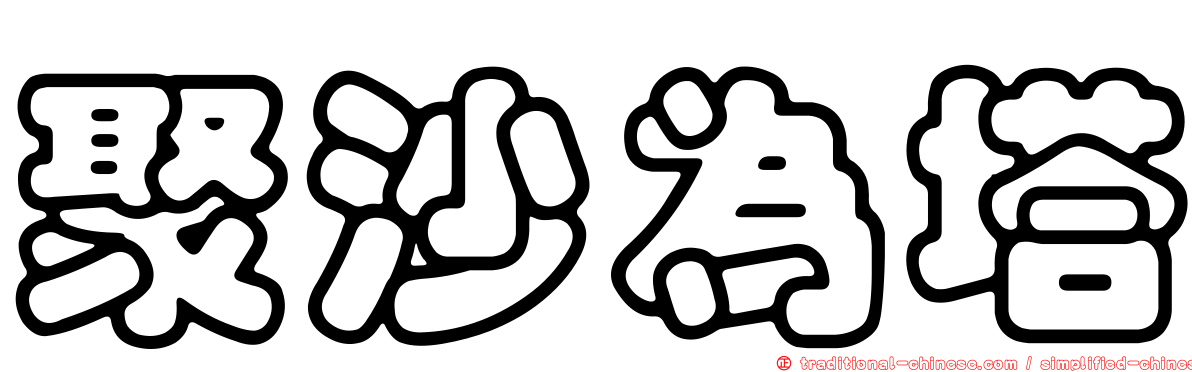 聚沙為塔