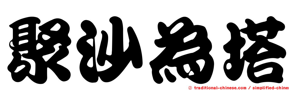 聚沙為塔