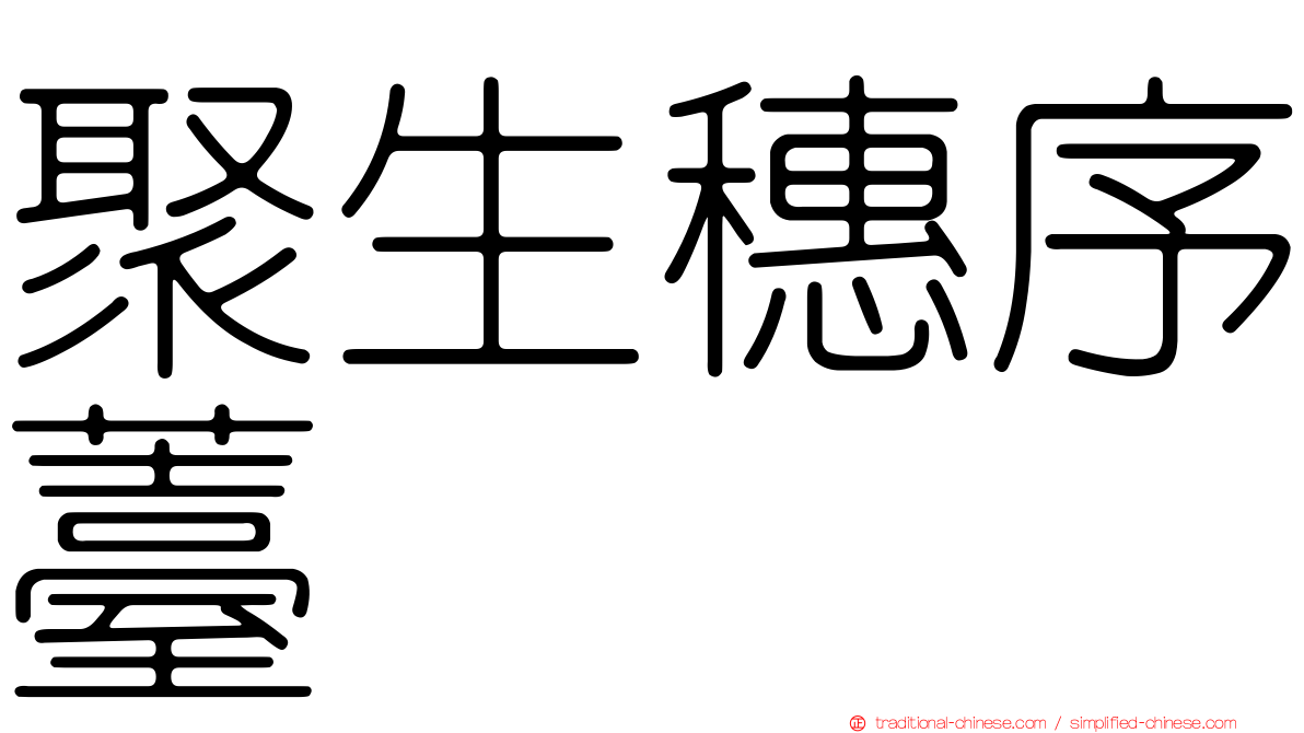 聚生穗序薹