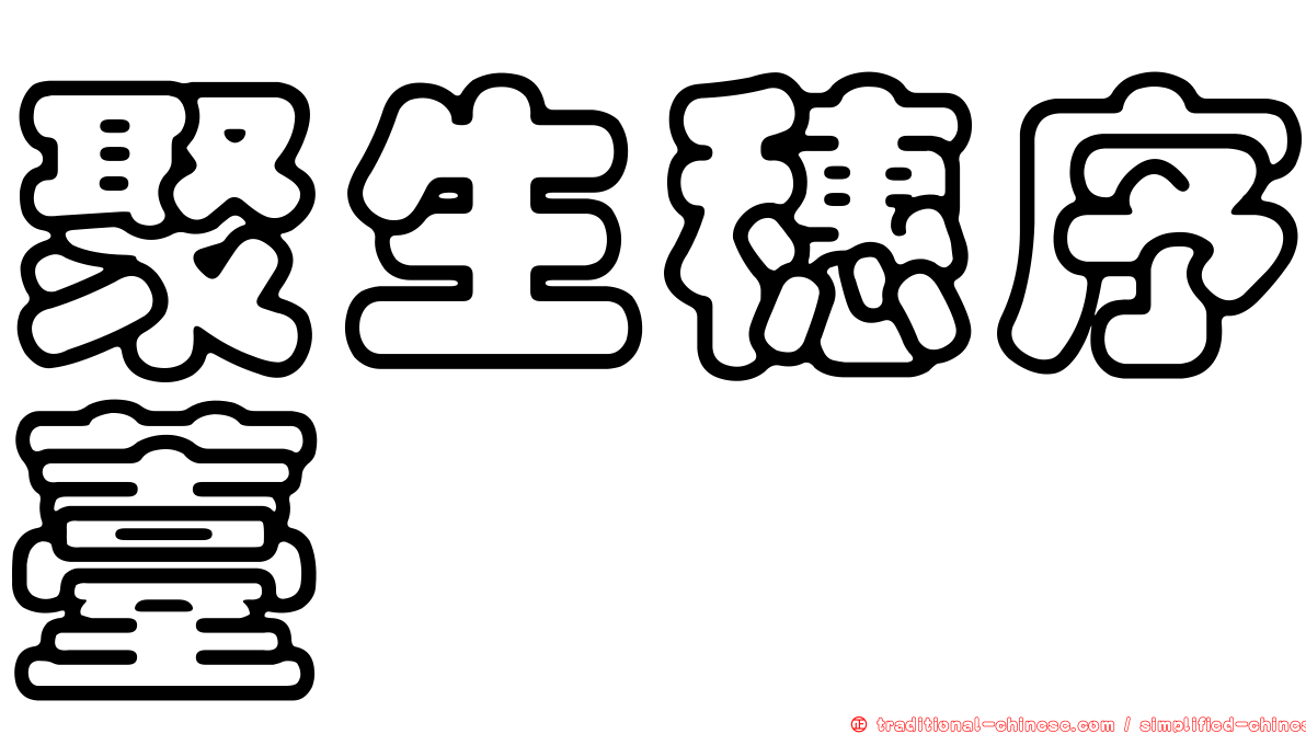 聚生穗序薹
