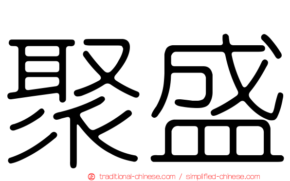 聚盛
