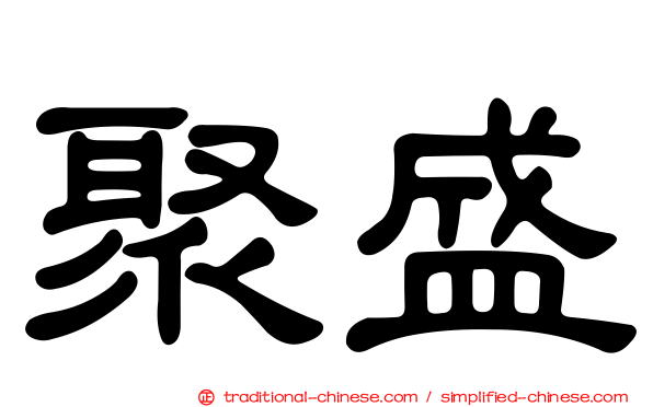 聚盛