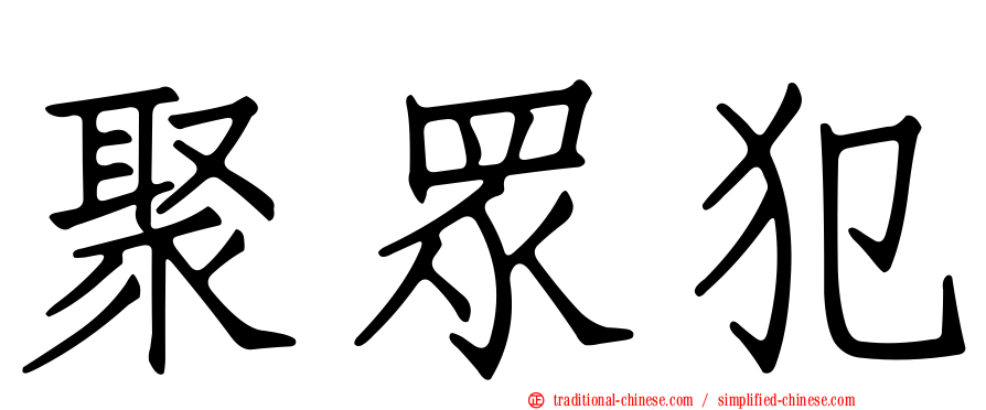 聚眾犯