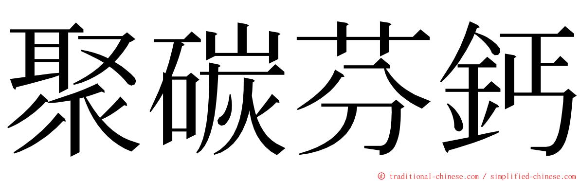 聚碳芬鈣 ming font