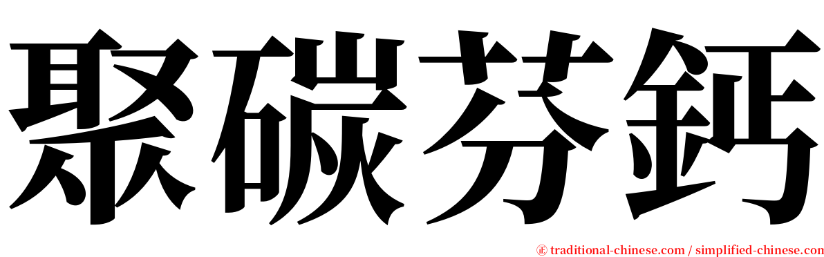 聚碳芬鈣 serif font