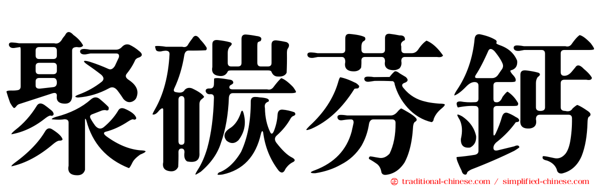 聚碳芬鈣