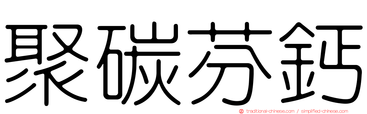 聚碳芬鈣